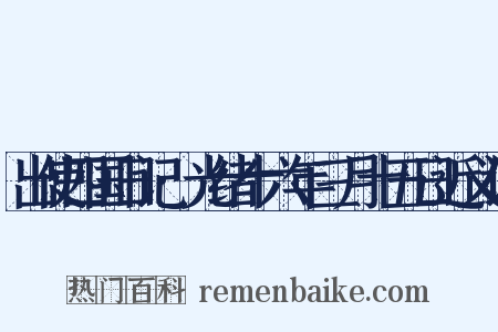 出使四国日记·光绪十六年三月十五日近义词是什么意思的图片